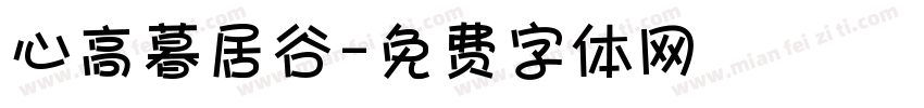 心高暮居谷字体转换