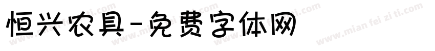 恒兴农具字体转换