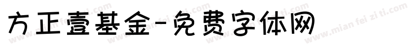 方正壹基金字体转换