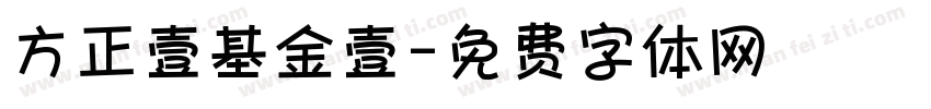 方正壹基金壹字体转换