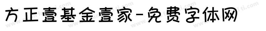 方正壹基金壹家字体转换