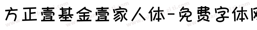 方正壹基金壹家人体字体转换