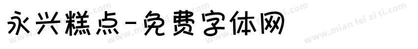 永兴糕点字体转换