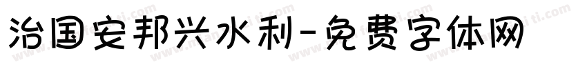治国安邦兴水利字体转换