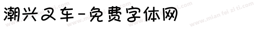 潮兴叉车字体转换