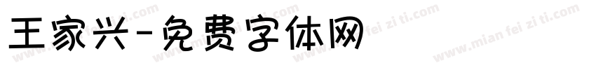 王家兴字体转换