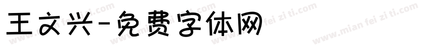 王文兴字体转换
