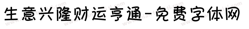 生意兴隆财运亨通字体转换