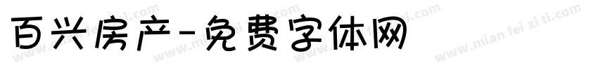 百兴房产字体转换
