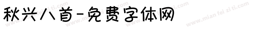 秋兴八首字体转换