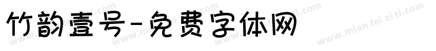 竹韵壹号字体转换