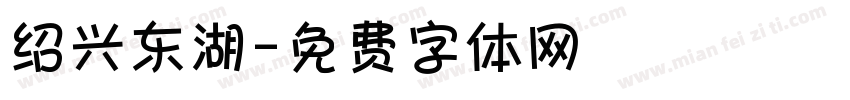 绍兴东湖字体转换