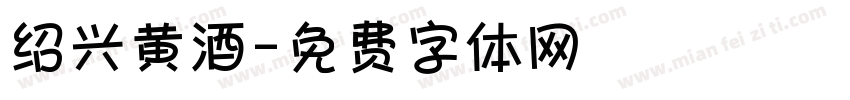 绍兴黄酒字体转换