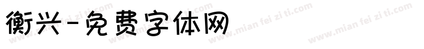衡兴字体转换