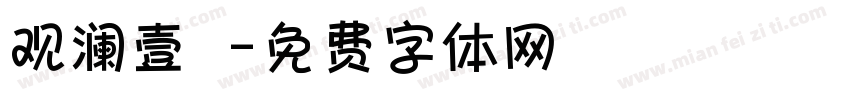 观澜壹號字体转换