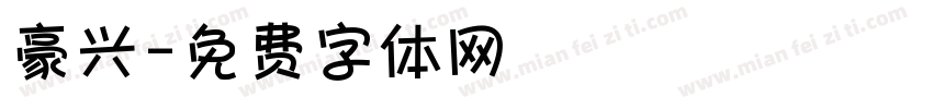 豪兴字体转换