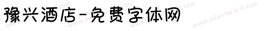 豫兴酒店字体转换