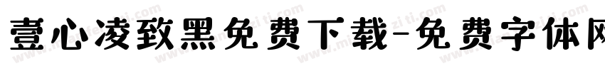 壹心凌致黑免费下载字体转换