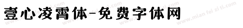 壹心凌霄体字体转换