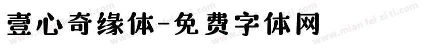 壹心奇缘体字体转换