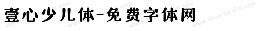 壹心少儿体字体转换