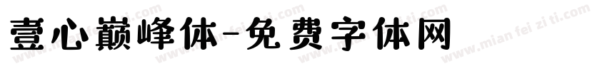 壹心巅峰体字体转换