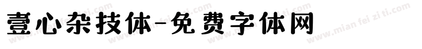 壹心杂技体字体转换
