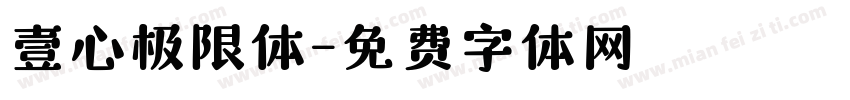 壹心极限体字体转换
