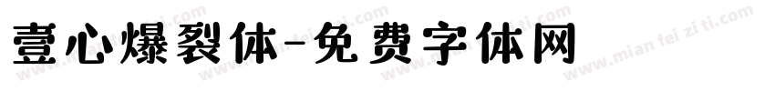 壹心爆裂体字体转换