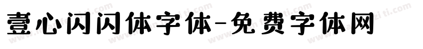 壹心闪闪体字体字体转换