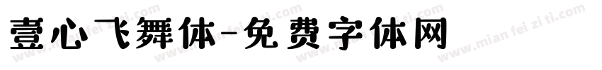 壹心飞舞体字体转换