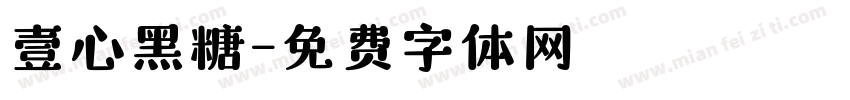 壹心黑糖字体转换