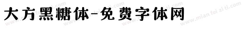大方黑糖体字体转换