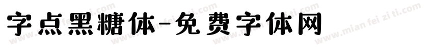 字点黑糖体字体转换