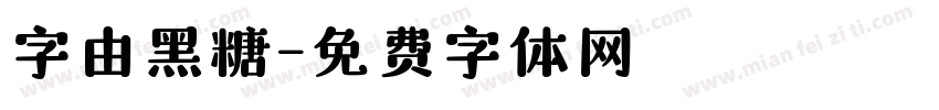 字由黑糖字体转换