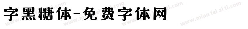 字黑糖体字体转换