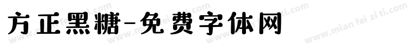 方正黑糖字体转换