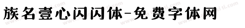 族名壹心闪闪体字体转换