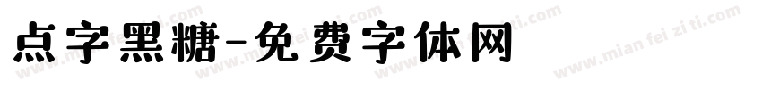点字黑糖字体转换