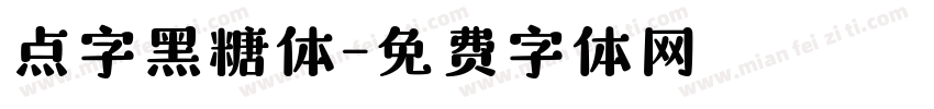 点字黑糖体字体转换