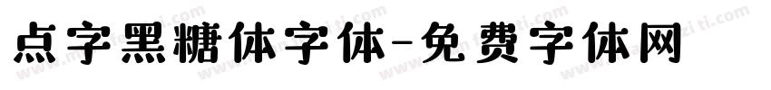 点字黑糖体字体字体转换