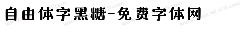 自由体字黑糖字体转换