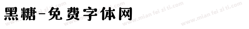 黑糖字体转换