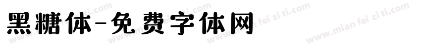 黑糖体字体转换