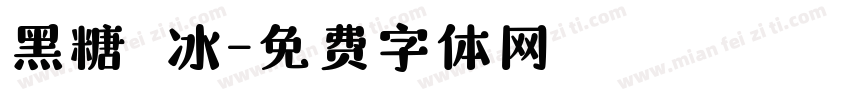 黑糖剉冰字体转换