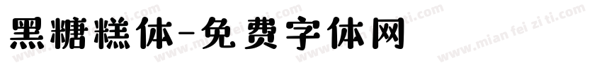 黑糖糕体字体转换