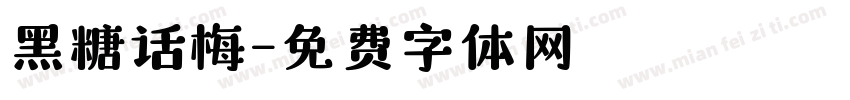 黑糖话梅字体转换