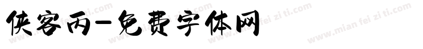 侠客丙字体转换