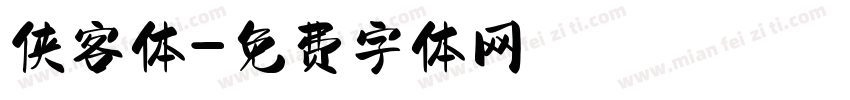 侠客体字体转换