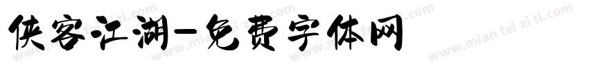 侠客江湖字体转换